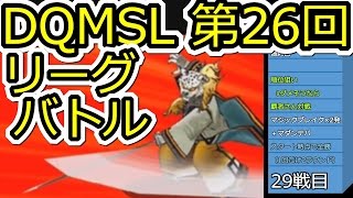 DQMSL 最強魔獣パと対戦！　第26回闘技場リーグバトル