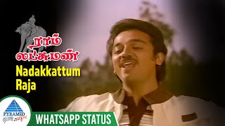 ஒரு தாயின் | Nadakkattum Raja Whatsapp Status Song | Ram Lakshman Movie Songs | Kamal Haasan