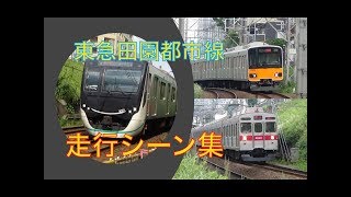 東急田園都市線 列車走行シーン集 Tokyu Denentoshi Line Train Driving Scene Collection