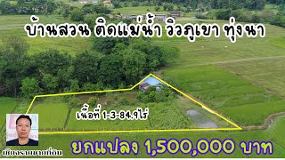 ((ปิดการขาย))CR66198 บ้านสวนติดลำธาร 1-3-89 ไร่ ขาย 1,500,000 บาท ต. บ้านดู่ อ. เมือง จ. เชียงราย