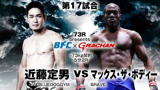 BFC×GRACHAN　-73kg契約　5分2R　近藤定男vs マックス・ザ・ボディー