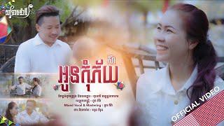 អូនកុំភ័យ | ទូច ភីរ៉ា [ OFFICIAL VIDEO ] អបអរសាទរពិធីបុណ្យចូលឆ្នាំខ្មែរ