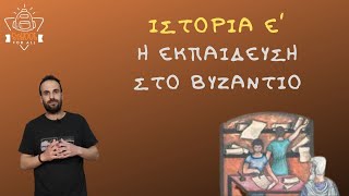 Η εκπαίδευση στο Βυζάντιο - Ιστορία Ε΄ Δημοτικού - 12ο Κεφάλαιο / SchoolForAll