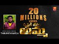 అమ్మ పాట సృష్టికి జీవం పోసినది ఆమె Women S Day Special Song By Matla Thirupathi Matla Music