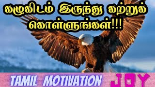 #கழுகிடம் இருந்து கற்றுக் கொள்ளுங்கள்!!! || Learn from Eagle!!! ||Tamilmotivation ||Joy