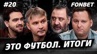 ЭТО ФУТБОЛ. ИТОГИ #20// ошибка Мешкова, провал FAN ID, перформанс Дзюбы