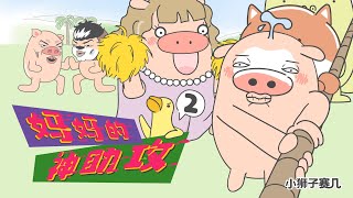 【小狮子赛几】第60話 我相信，豬王子是不會掉鏈子的！