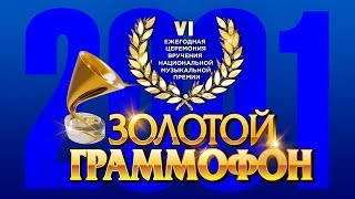 Золотой Граммофон VI Русское Радио 2001
