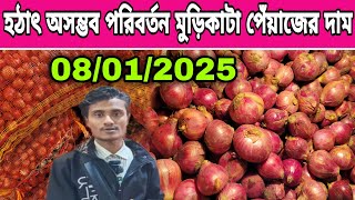 08/01/2025 হঠাৎ অসম্ভব পরিবর্তন মুড়িকাটা পেঁয়াজের দাম আজকের খবর আজকের পেঁয়াজের পাইকারী বাজার দর কত ?