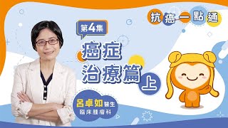 【抗癌一點通】 第四集：癌症治療篇（上）｜臨床腫瘤科 呂卓如醫生 #香港藥學服務基金 #腫瘤