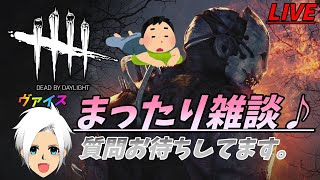 [初見さん大歓迎]まったり雑談♪質問受付中…[DBD]【デッドバイデイライト】