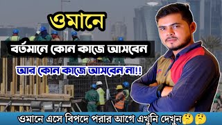 ওমানে কোন কাজে বর্তমানে আসবেন | যে কাজে আসলে সফল হবেন |Will you come now for any work in Oman?