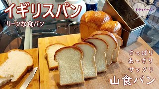 [DY 42] 山食パンと言えばイギリスパン！  リーンな食パンはあっさり、さっぱり、さっくりとした食感です