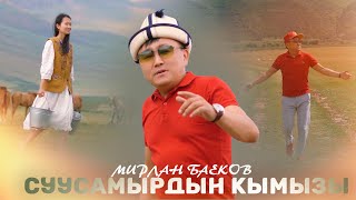 Мирлан Баеков - Суусамырдын кымызы (Клип 2024)