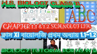 CLASS XI BIOLOGY WB BOARD 1ST CHAPTER 1.1-1.2 উচ্চমাধ্যমিক জীববিদ্যা XI প্রথম অধ্যায় জীবনের বিজ্ঞান