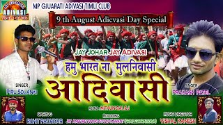 ह म म लन व स ह म प वर आद व स Hamu Mulnivasi Hamu Pivar Adivasi 9 August Special Song