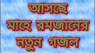 আসছে মাহে রমজানের নতুন গজল || গজলটি শুনলে মনটা নরম হবে