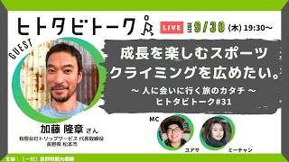 成長を楽しむスポーツ、クライミングを広めたい。：加藤 隆章さん＜ ヒトタビトーク#31 ＞