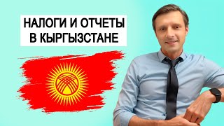 КЫРГЫЗСТАН. Бишкек. Налоги. Отчёты. Декларации. ОсОО. ИП. Бизнес. Предпринимательство. Сергей Юдахин