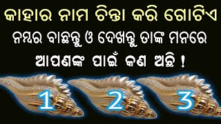 ବାଛନ୍ତୁ ଗୋଟିଏ ନମ୍ବର ଜାଣନ୍ତୁ ଆପଣଙ୍କ ମନର ଗୁପ୍ତ ରହସ୍ୟ || bachantu gotie number