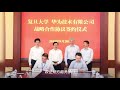 复旦大学与华为签署战略合作协议 复旦大学 fudan university