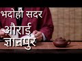 bhadohi zila uttar pradesh bhadohi zila amaging facts bhadohi bhadohi zila history in hindi