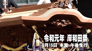 【令和元年岸和田祭 Vol 11】9月15日 岸和田祭 本宮 午後曳行