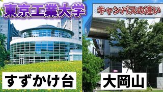 【解説】現役東工大院生が東工大キャンパスの違いを語る!!