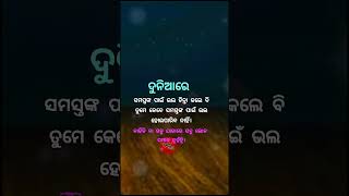 ଦୁନିଆରେ ସମସ୍ତଙ୍କ ପାଇଁ ଭଲ#shorts#motivational#quotes #shortsfeed#ytshort#trending #anuchinta#youtuber