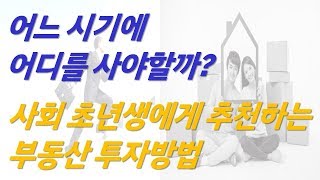 사회 초년생 및 신혼부부에게 추천하는 부동산 투자방법