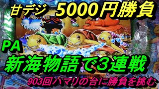 海物語甘デジ5000円勝負【PA新海物語】で3連戦を敢行！903回ハマりの台から始まって苦戦を強いられます。