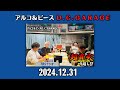 【アルピー・ラジオ】超直火2024 25年越しsp・平子覚醒・すごろくメーカー！2024.12.31アルコ u0026ピースd .c.garage