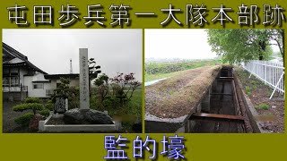 【深川】屯田歩兵第一大隊本部跡と監的壕