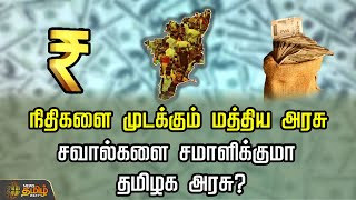 நிதிகளை முடக்கும் மத்திய அரசு.. சவால்களை சமாளிக்குமா தமிழக அரசு? | Budget | Newstamil24x7