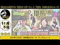 掛布雅之の阪神タイガース愛・目・そしてaiニュース 2024年11月5日 火 ⚾大山悠輔 坂本誠志郎fa権行使⁉️⚾青柳晃洋ポスティング メジャー移籍‼️⚾森脇瑠香記者と野球指南 掛布流 野球術 7