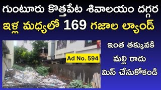 గుంటూరు కొత్తపేట శివాలయం దగ్గర 169 గజాల ల్యాండ్ చాల మంచి రేట్ కి వస్తుంది మిస్ చేసుకోకండి. #guntur