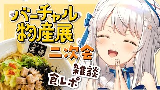 【食レポ雑談】バーチャル物産展二次会 まぜそば・牡蠣まぜそばセット【#新人vtuber #凪乃ましろ】