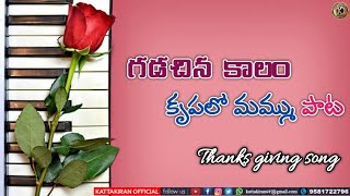 గడిచిన కాలం కృపలో మమ్ము || Telugu christian Thanks giving song || sis.blessie wesly