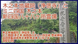 【ミニ四国 ハイキング】木之本地蔵院（浄信寺）とミニ四国 木之本 新四国八十八ヶ所霊場 豊栄神社 滋賀県長浜市木之本町木之本 に行くよ 東海ぶらぶらドライブ