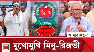 বিএনপিতে প্রতিযোগিতা, জামায়াতের মাঠ গরম | Amar Desh