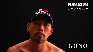 10月８日パンクラス 290 アキラVS GONO 煽りV完成　Pancrase290