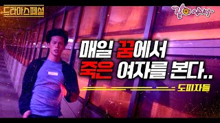 [드라마스페셜] 지옥같은 현실 대신, 달콤한 꿈에서 원하는 것을 얻을 수 있다면 당신은 무엇을 할 것입니까?ㅣ도피자들ㅣKBS 2018.10.26