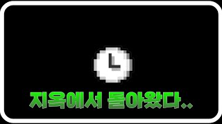 지옥에서 돌아왔다..[Clock In]