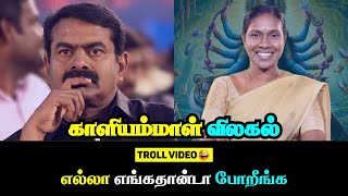 😂 எல்லா எங்கதான்டா போறீங்க? | NTK-வில் காளியம்மாள் விலகல் | Seeman Speech Roast #seemantroll #ntk