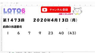 予想数字第1473回LOTO6ロト６2020年4月13日(月)HiromiTV