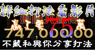 四捨五入，我贏了75萬啦~~~這打法絕不會讓你輸，魔龍傳奇可以拚。博到發娛樂城