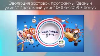 Эволюция заставок программы Званый ужин/Идеальный ужин (2006-2019) + Бонус