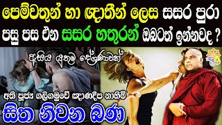 ඔබ අවට ඉන්න මිනිස්සු ගැන තවමත් තේරැම් ගන්න බැරද ? | galigamuwe gnanadeepa thero  | bana | budu bana