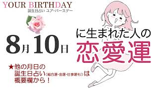 8月10日生まれの恋愛運・結婚運（他の月日の誕生日占いは概要欄から）～8/10 Birthday Love Luck fortune-telling～0810