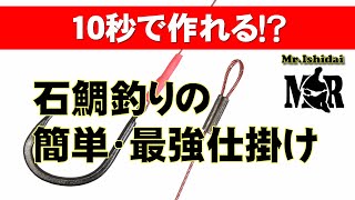 【石鯛TV】10秒で作れる！？　石鯛釣りの簡単・最強仕掛け